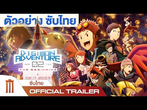 Digimon Adventure 02 THE BEGINNING - Official Trailer [ซับไทย]