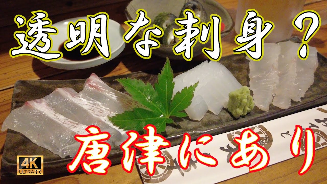 【佐賀唐津】グルメタウン唐津に見つけた地元民で賑わう古民家風の居酒屋　雰囲気だけじゃない料理も最高！透明感あふれる刺身は絶対行くべし！！　#唐津 #福岡 #九州