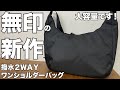 【無印良品】 新作登場!!撥水2WAYワンショルダーバッグ