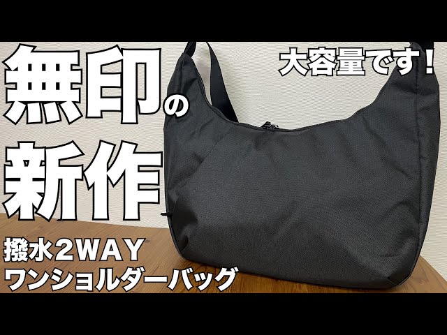 無印良品】 新作登場！！撥水2WAYワンショルダーバッグ - YouTube