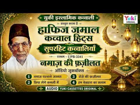 Namaz Ki Fazeelat || Audio Jukebox Singer: Hafiz Jamal Hits || Islamic Musilm Song