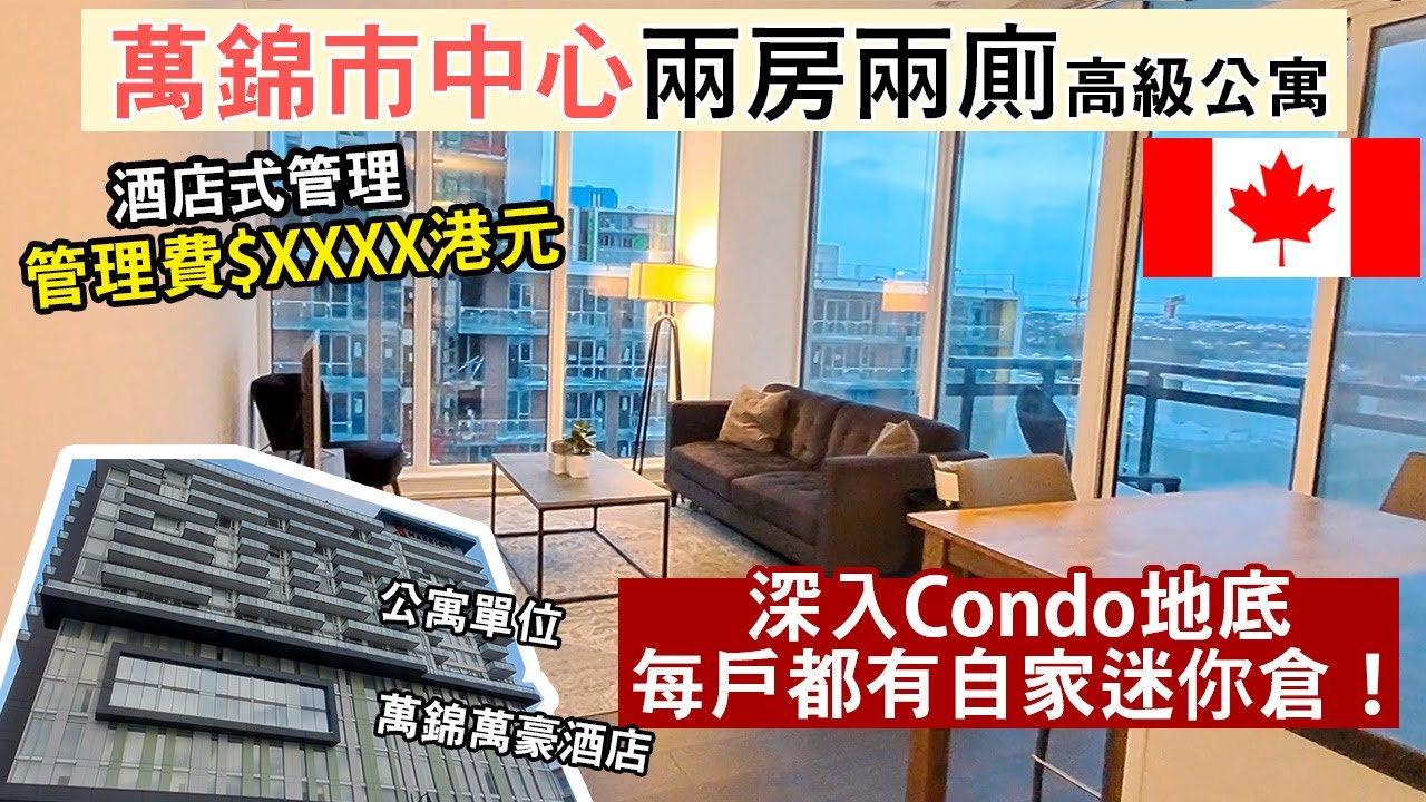 多倫多萬錦兩房兩廁500萬港元 Condo │酒店級管理費要多少？ 買樓包Locker 原來是這樣│萬錦市中心於人村 Unionville  │加拿大救生艇移民安居