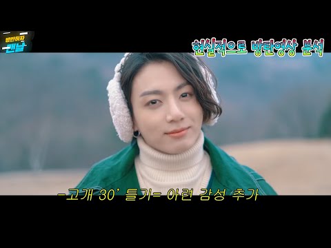 [방탄/bts] 현실적으로 방탄 영상 분석하기1.  (Hyperrealism)