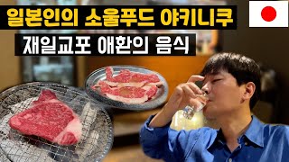 야키니쿠가 불고기의 원조라고?ㅣ재일교포 애환의 음식 [오사카2]