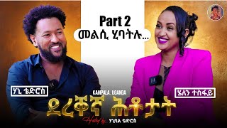 NBILU MEDIA / ደረቐኛ ሕቶታት/ምዕራፍ 3 /ምስ ስነጥበባዊት ሄለን ተስፋይ part 2