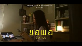 ขอพอ (Suffice) - COTTON BABY Feat. Sad thapong [ Official MV ]