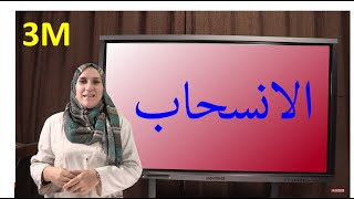 الانسحاب