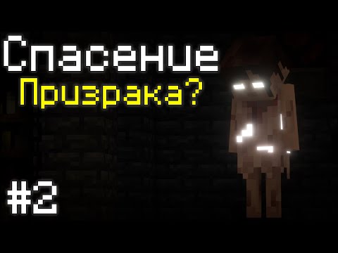 Тайна ПРИЗРАКА раскрыта.. / Minecraft Хоррор карта Woodland Falls Asylum #2