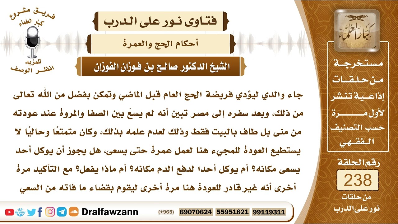 4119- صحة حج من نسي السعي بين الصفا والمروة - الشيخ صالح الفوزان