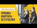 Приемка квартиры без отделки в ЖК «Инновация» от ГК «Гранель»