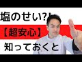 【えっ！】塩で「気持ち悪くなった」「ムカムカした」「吐き気がした」方の共通点