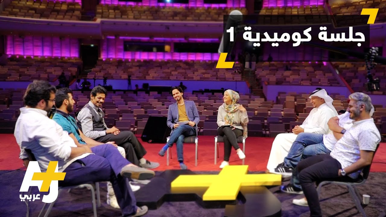 الجلسة الكوميدية الأولى ضمن مهرجان الدوحة للكوميديا