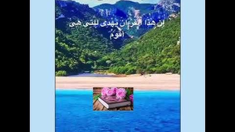 ( إِنَّ هَٰذَا ٱلْقُرْءَانَ يَهْدِى لِلَّتِى هِىَ أَقْوَمُ وَيُبَشِّرُ ٱلْمُؤْمِنِينَ)للقارئ الشاذلي