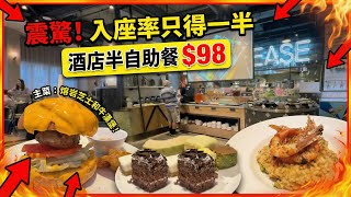 【全場冷清】入座率竟然得一半｜香港酒店$98半自助餐連主菜未能力挽狂瀾｜熔岩芝士漢堡唔使加錢｜沙律吧餐湯前菜甜品雪糕無限任食｜#酒店自助餐｜#任飲任食 ｜#馬加貓 
