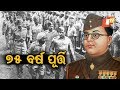 ‘ଆଜାଦ୍‌ ହିନ୍ଦ୍‌ ସରକାର’ ଘୋଷଣାକୁ ପୂରିଲା ୭୫ ବର୍ଷ Rosalin Rath