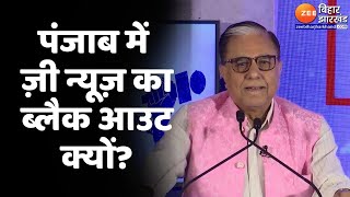 पंजाब में ज़ी न्यूज़ का 'ब्लैक आउट क्यों? | Subhash Chandra| Ban on Zee News in Punjab | Press Freedom