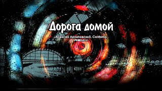 Алексей Архиповский, Cantoma - Дорога домой Cantoma Remix