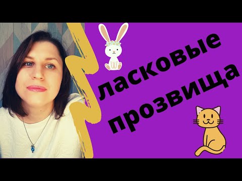 Язык любви. Нужно ли использовать ласковые прозвища для мужа