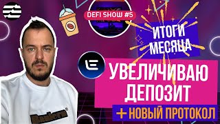Итоги месяца и первая покупка с прибыли. Новый протокол и увеличение депозита/ DefiShow, выпуск №5