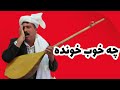 چه قدر استاد ظاهر مرادی خوب خونده چه قدر استاد ظاهر مرادی خوب خونده