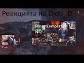 Dido_D реагира на  Dido_D Stream funny moments №2