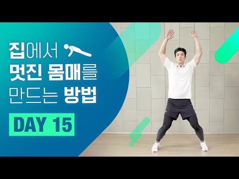 [홈트 <strong>DAY</strong> 15] 집에서 멋진 몸매를 만드는 <strong>방법</strong>! &amp;quot;몸짱 만드는 운동 이렇게 하면 됩니다~!&amp;quot; ㅣ 야핏크루 정의성