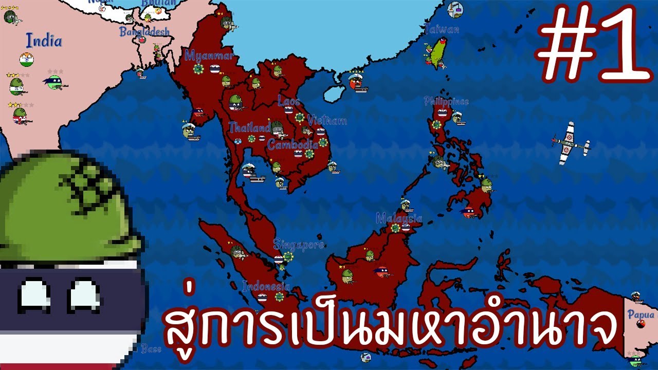 โหลดเกมสงครามเวียดนาม  New  DictatorsNo Peace Countryballs #1 ยึดครองอาเซียนและวิจัยนิวเคลียร์