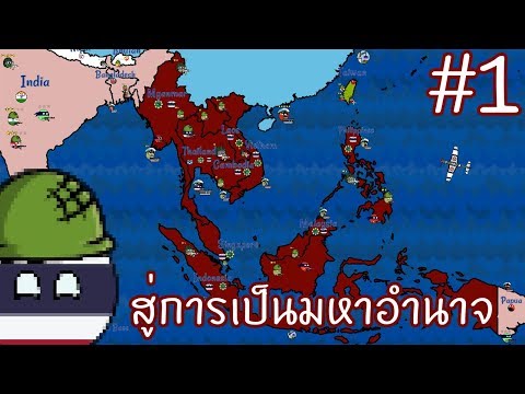 DictatorsNo Peace Countryballs #1 ยึดครองอาเซียนและวิจัยนิวเคลียร์