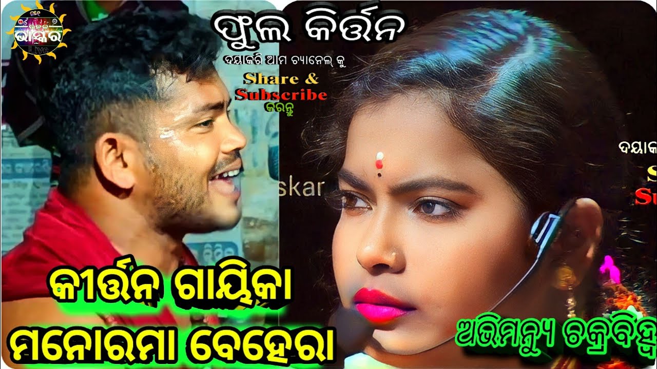 ଅଭିମନ୍ଯୁ ଚକ୍ରବିହ୍ଵ ଫୁଲFull Odiya Kirtan Gopalpur Kalipuja/ Manorama Behera Sankritana Puri bramagiri