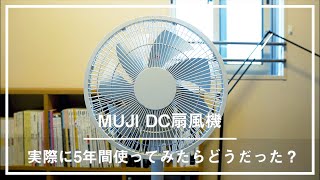 【実際どうだった？】無印良品のDC扇風機を5年間使ってわかった良かった部分、注意点は？。