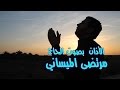 الأذان الشيعي بصوت الرادود الحسيني الحاج ملا مرتضى الميساني 
