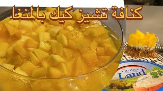 طريقة تحضير كنافة تشيز كيك بالمنغا mango ?kunafa cheesecake