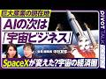【宇宙ビジネス最前線】ロケット打ち上げは300回超の時代/急増する衛星/SpaceXが変えた宇宙輸送/通信・測位・地球観測の衛星利活用/宙畑編集長・中村友弥氏【PIVOT SCIENCE】