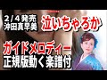 【速習】沖田真早美 泣いちゃろか0 ガイドメロディー正規版動く楽譜付き