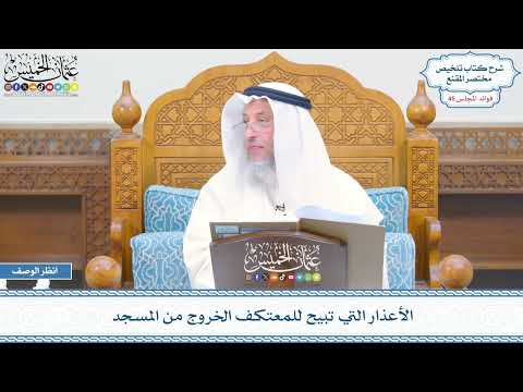 2354 - الأعذار التي تبيح للمعتكف الخروج من المسجد - عثمان الخميس