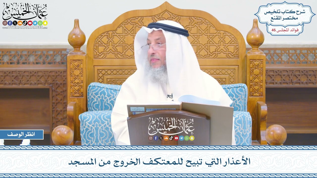 2354 - الأعذار التي تبيح للمعتكف الخروج من المسجد - عثمان الخميس