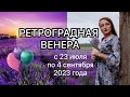 РЕТРОГРАДНАЯ ВЕНЕРА, КАК ПЕРЕЖИТЬ? С 23 июля по 4 сентября 2023