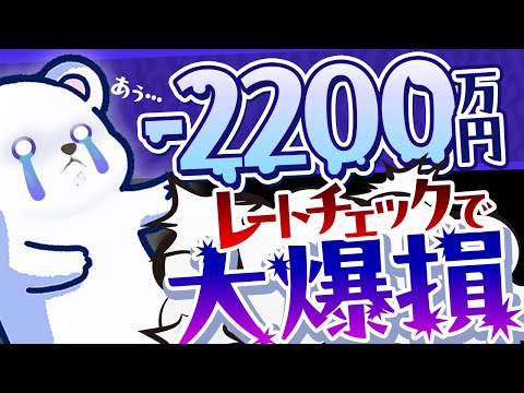 【FX】レートチェックで大爆損！