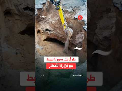 طرقات سوريا تهبط مع غزارة الأمطار