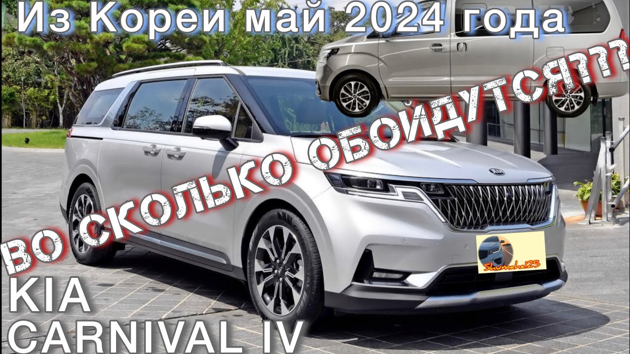 Во сколько обойдутся Минивэны CARNIVAL IV и GRANDSTAREX 2020 года в из Кореи в мае 2024 года???