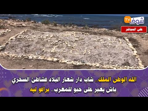 من الجديدة الله الوطن الملك شاب دار شعار البلاد فشاطئ السخري باش يعبر على حبو للمغرب برافو ليه 