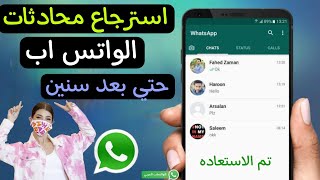 طريقة استرجاع المحادثات والصور المحذوفة من الواتساب بدون برامج وبأسهل طريقة 2024 رسائل الوتس اب screenshot 2
