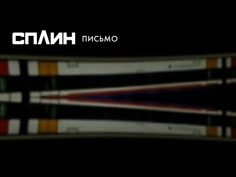 Сплин - Письмо