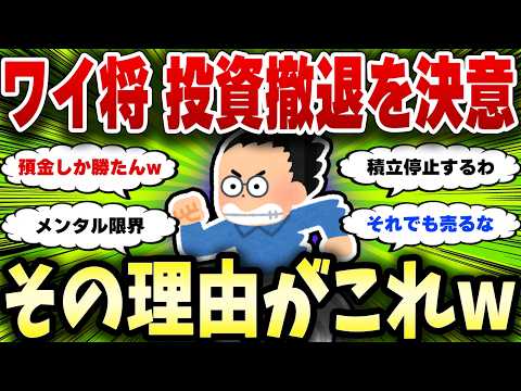 投資が怖くなった民、撤退理由がリアルすぎたw【2chお金スレ】