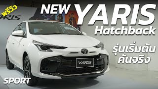 พรีวิว Toyota Yaris Hatchback 2023 SPORT รุ่นเริ่ม5.59 แสน เครื่องเดิม หน้าใหม่ ไฟและล้อเหมือนท็อป !