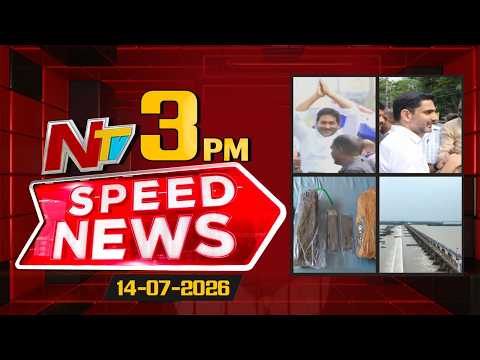 Speed News | 3 PM News Headlines | 14-07-2026 | NTV Telugu