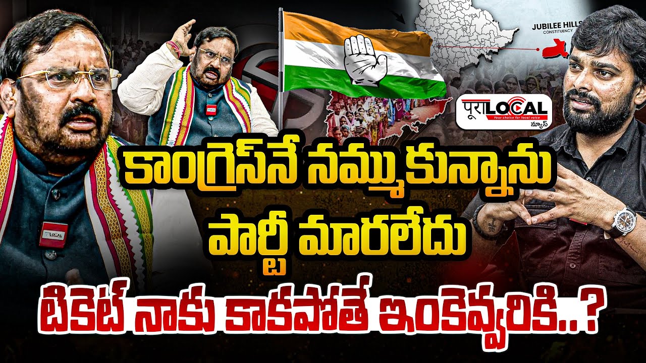 టికెట్ నాకు కాకపోతే ఇంకెవ్వరికి..? | Congress Ex- MP Anjan Kumar Yadav Exclusive Interview