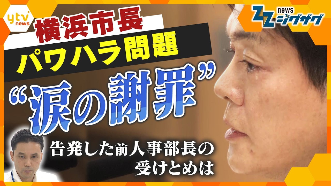横浜市長“パワハラ認定”で追及　涙も…答弁をどうみた？前人事部長を直撃【ニュース ジグザグ】