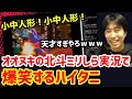オオヌキの北斗ミリしら実況の名言「小中人形！」が好きすぎて歴代最強に爆笑するハイタニ【ハイタニ】