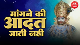 मांगने की आदत जाती नहीं तेरे आगे लाज मुझे आती नहीं | Khatu Shyam Hits Bhajan | Mukesh Bagda | Khatu